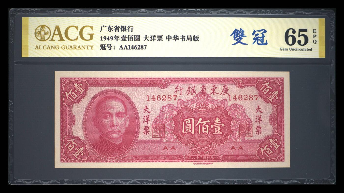 1949年广东省银行大洋票壹佰圆，中华书局版，稀少双冠，带双冠个性标，爱藏金标评级65E，按图发货！