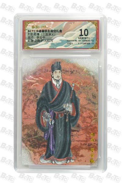 阳大大卡牌拍卖第85期（持续收拍品，周六晚上九点截拍，进群福利早知道） - 【10分】卡德曼 烈影柔情（三国演义） 李云中 刘备 上色 折光粗闪