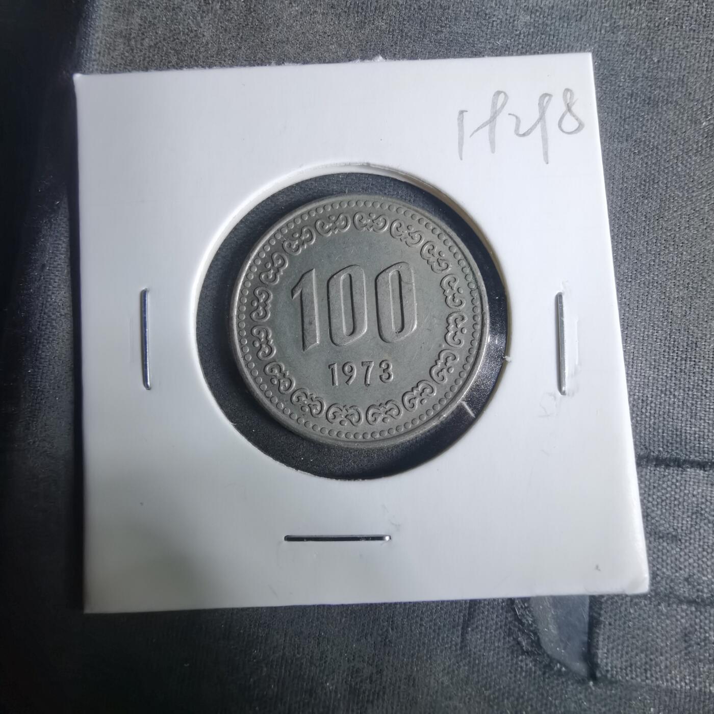 沼泽如烟--第919场 韩国1973年百円