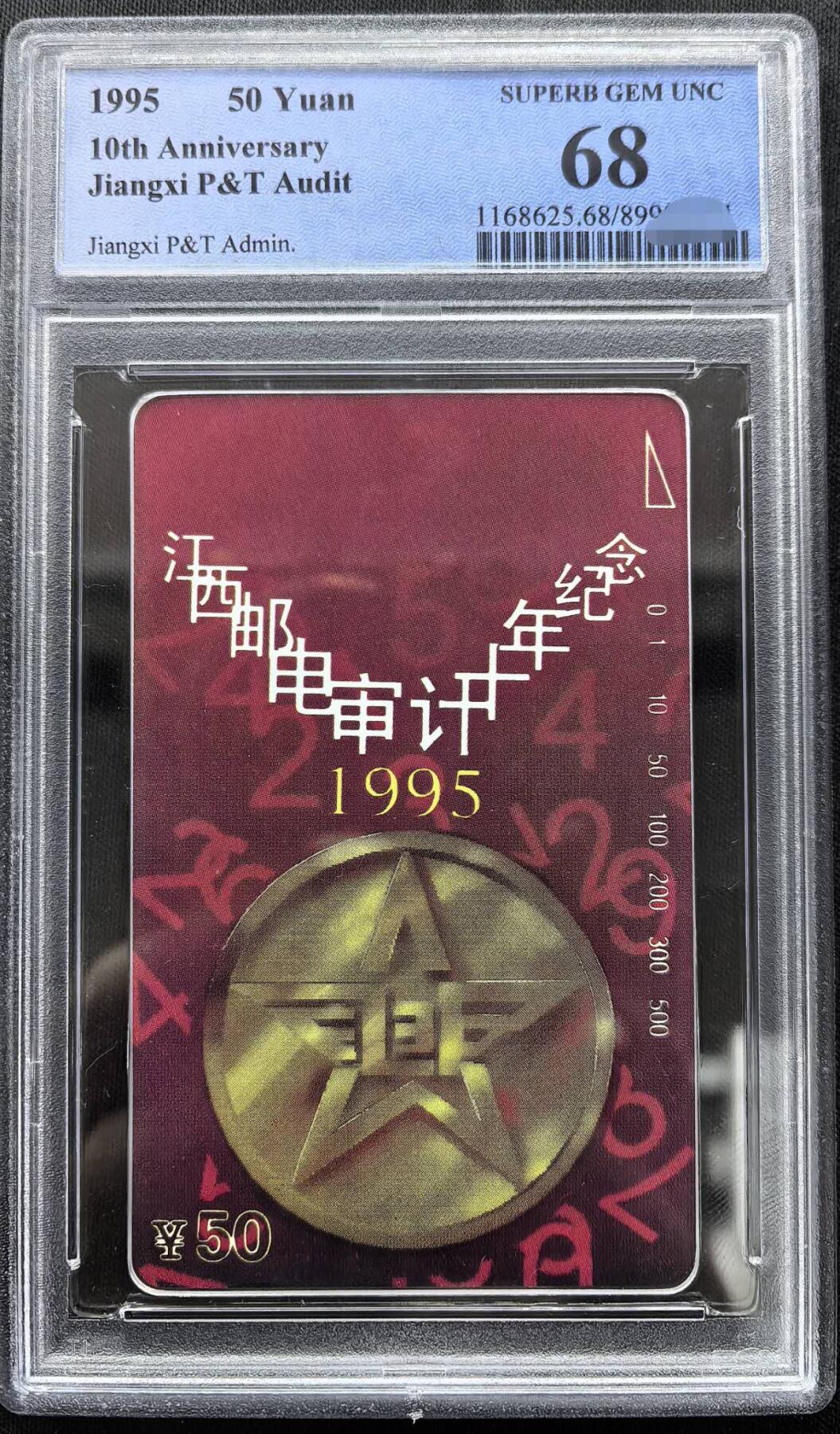 中国集卡PCGS专场拍卖(十) 江西邮电审计PCGS68