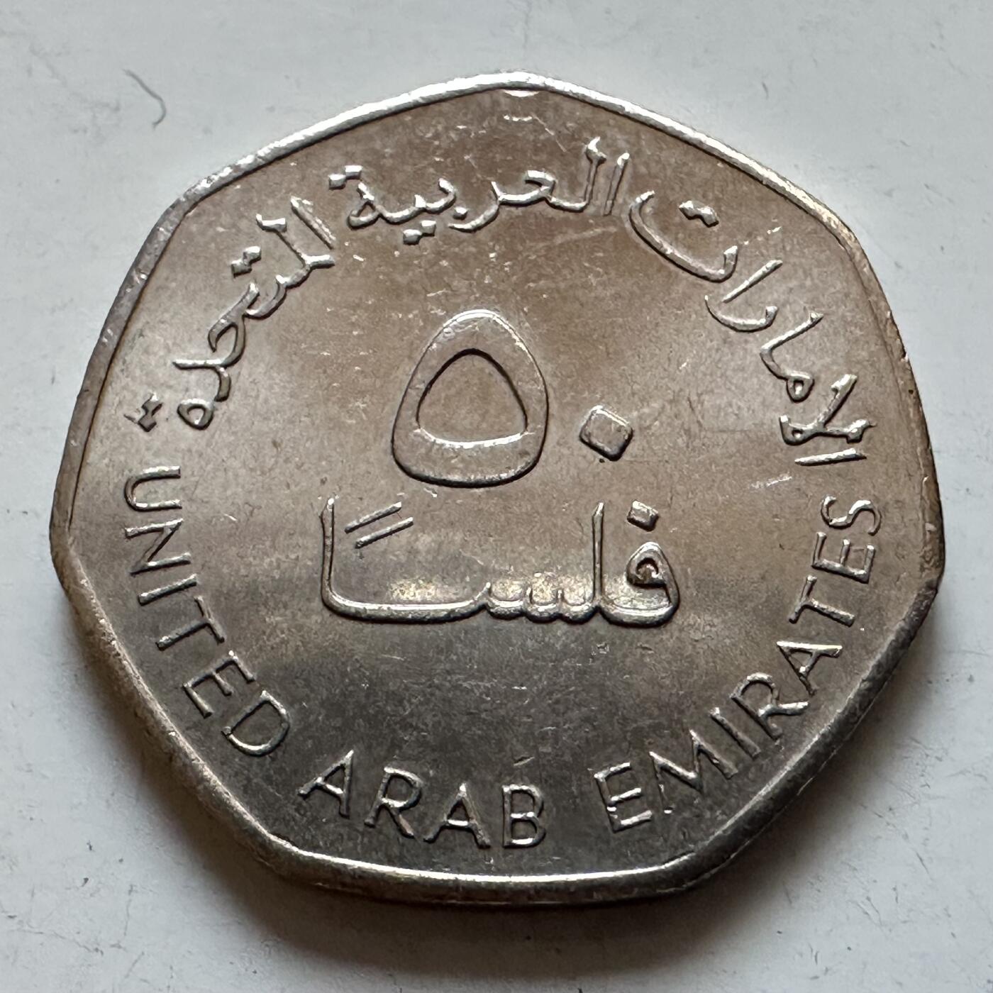 🌹外币初藏🌹🐯2025年第135场  每周二四六晚8️⃣点 接代拍 阿联酋2007年50费尔