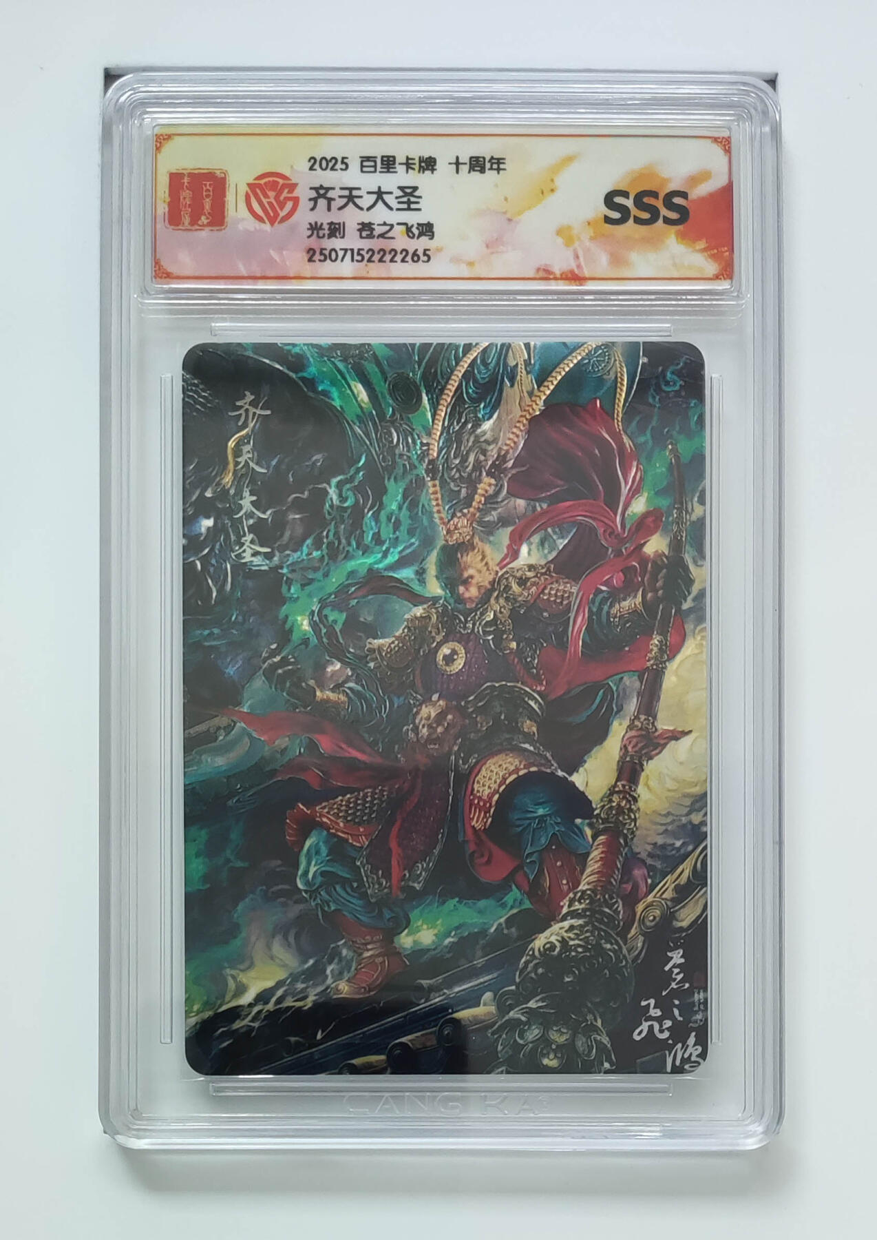 阳大大卡牌拍卖第85期（持续收拍品，周六晚上九点截拍，进群福利早知道） 【SSS光刻】百里卡牌 十周年 苍之飞鸿 齐天大圣 光刻265
