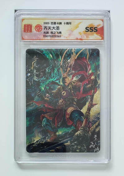 阳大大卡牌拍卖第85期（持续收拍品，周六晚上九点截拍，进群福利早知道） - 【SSS光刻】百里卡牌 十周年 苍之飞鸿 齐天大圣 光刻265
