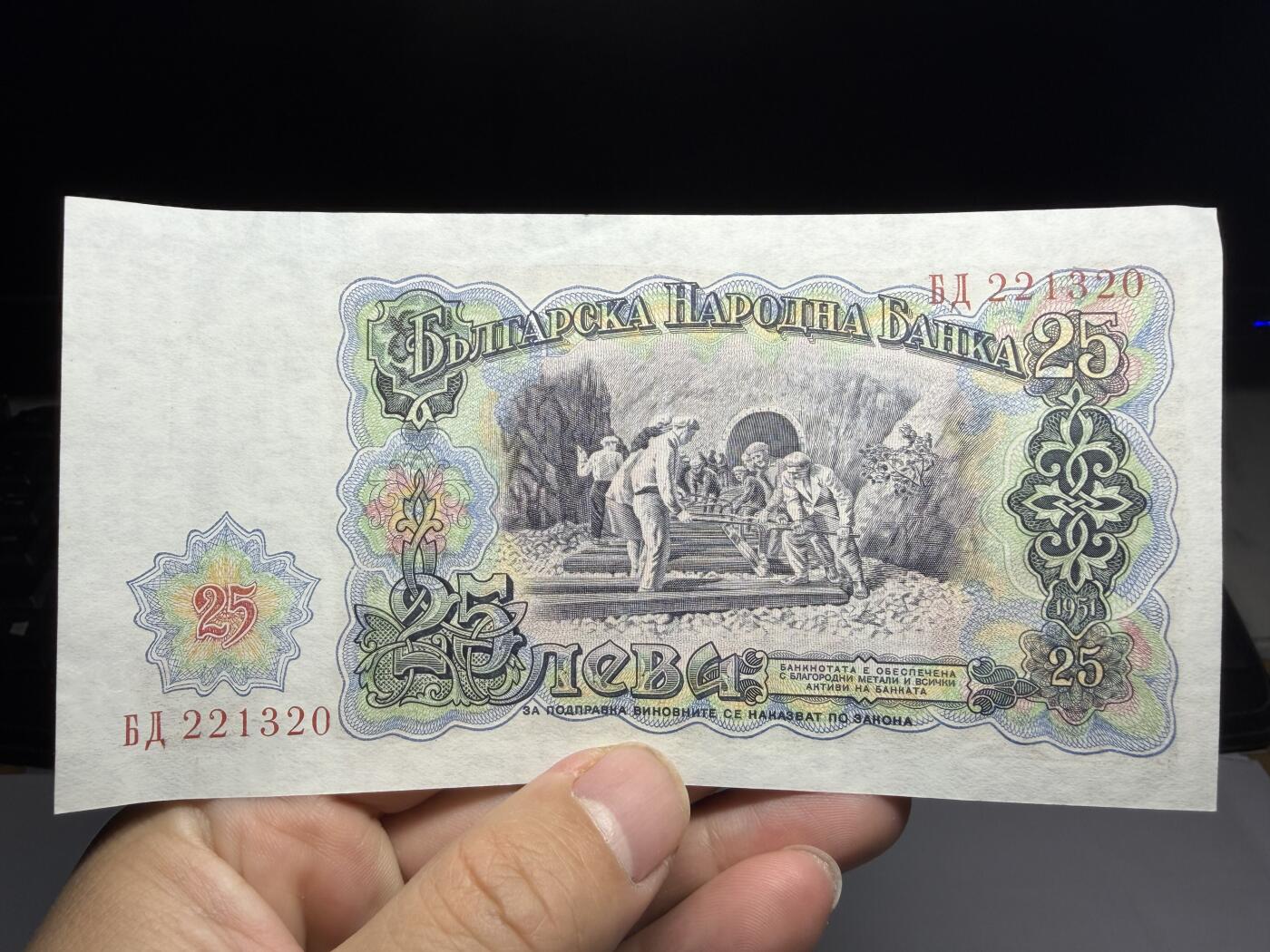 2025年集古藏今外币拍卖第十期-第10场—（总第290拍-纸币专场），本期拍完结算一次，发货时间2-3天，休息几天后继续新的一期拍卖。 1951年保加利亚25列弗