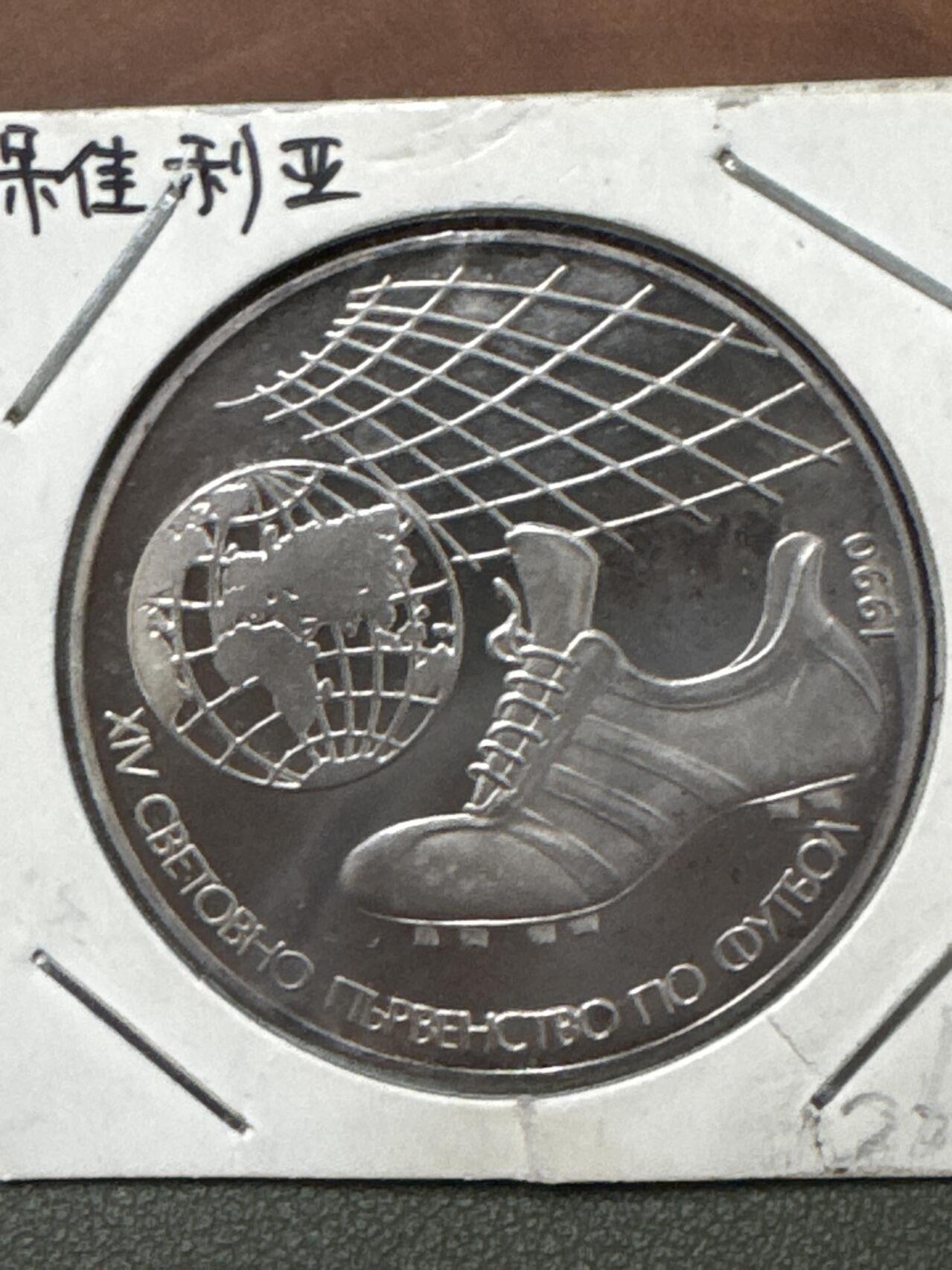 ❤️【币观天下】❤️ 第333期钱币拍卖- 2025.12.5周五晚上6点半场-长期征集拍品 保加利亚1990年世界杯精制纪念银币