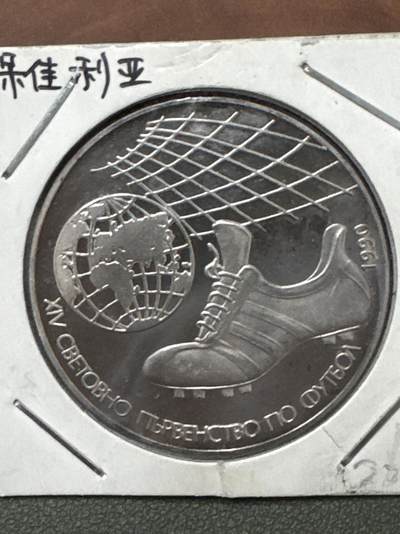 ❤️【币观天下】❤️ 第333期钱币拍卖- 2025.12.5周五晚上6点半场-长期征集拍品 - 保加利亚1990年世界杯精制纪念银币