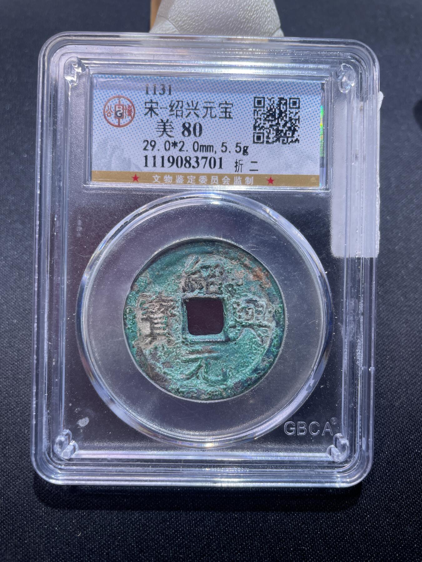 捡漏专场 宋-绍兴元宝