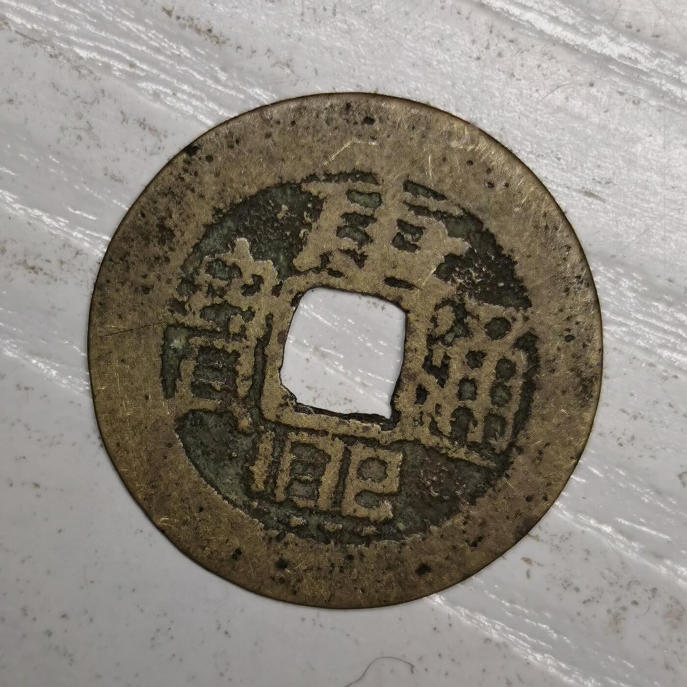 杂件专场85期 珍稀“目”熙版