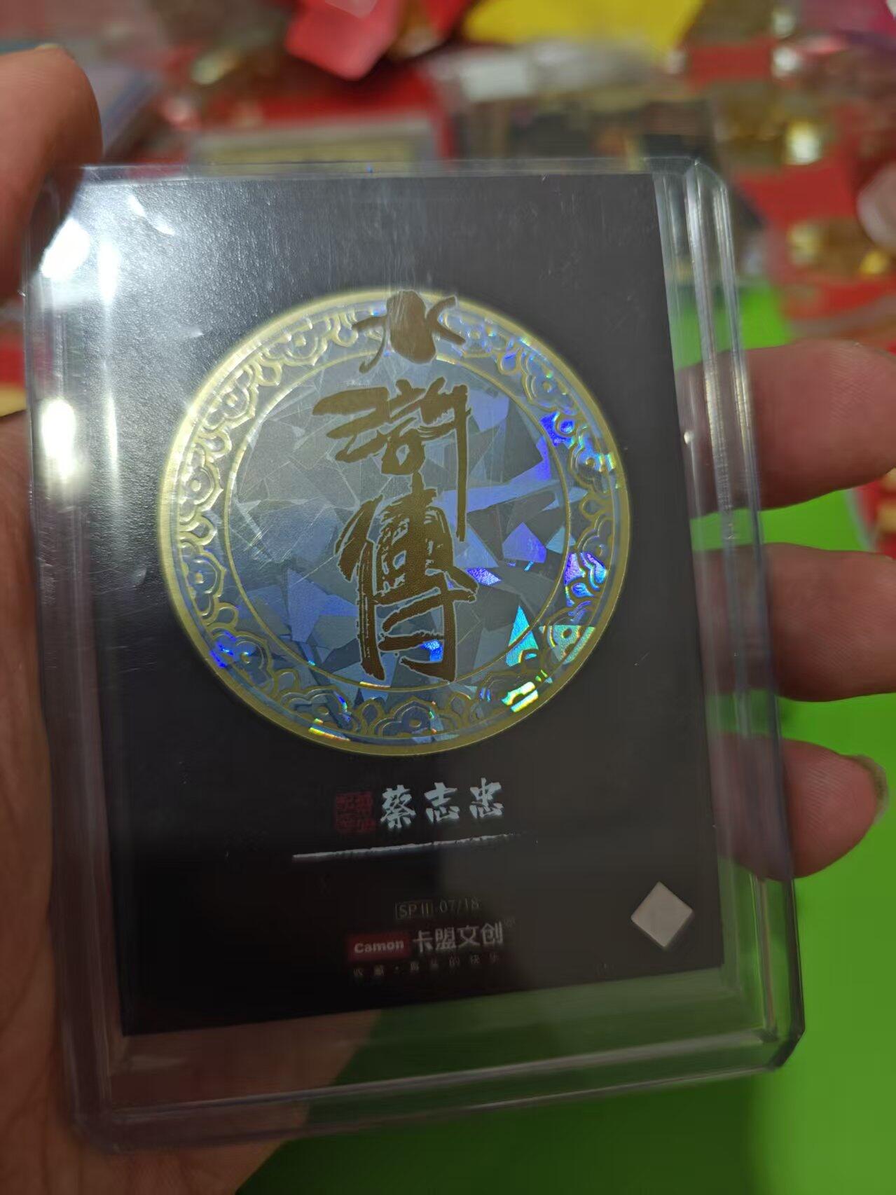 第十五期 卡盟文创 蔡志忠水浒 金属卡