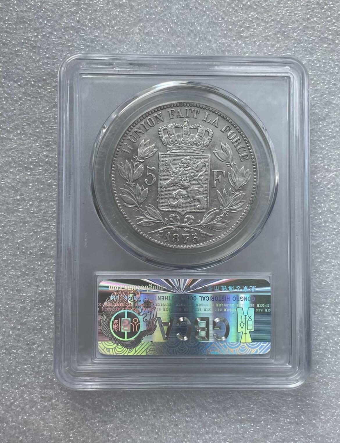 世界钱币专场拍卖 每周二开拍 AU58分1875年比利时国王利奥波德二世5法郎流通银币