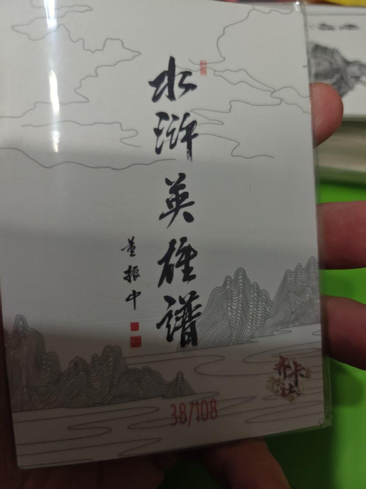 第十五期 齐卡社 董振中水浒英雄谱 限编卡   薛永 38/108