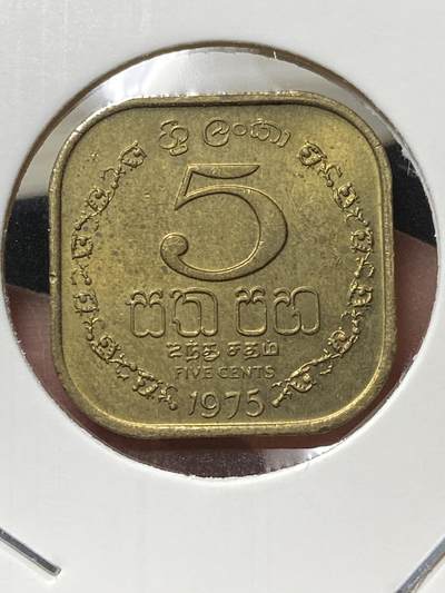 2025年第一百三十三场(总第一百五十九场）外国好品纸夹散币场(免佣金) - 稀少品种–斯里兰卡🇱🇰1975单年份5分(独立后首套第一版，镍黄铜材质版)