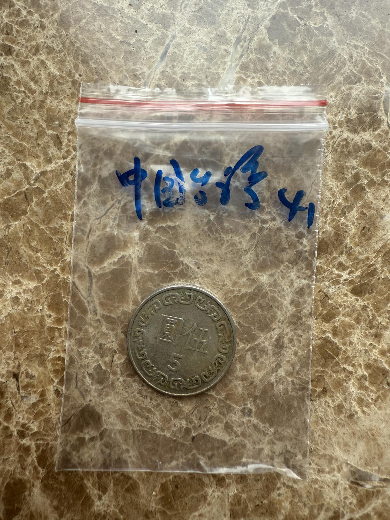 四海杂货铺第十五场 中国台湾硬币