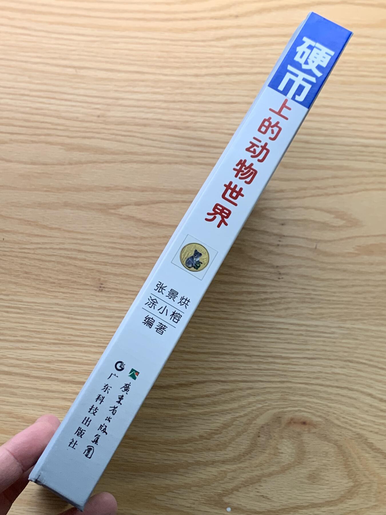 《竞宝斋》第444场 周日，周一，2场连拍 （全场包邮） 精装大开本《硬币上的动物世界》玩动物币的必备资料， 目前市面专题动物系列里最权威的一本书。等同于动物币版的“克劳斯”目录。收录200余个国家地区，1100 枚、700多个动物物种，分类科学，全彩，厚达310页，书籍较重，重量近3斤半，几乎玩动物收藏币友人手一本！值得收藏。重达1.6公斤
