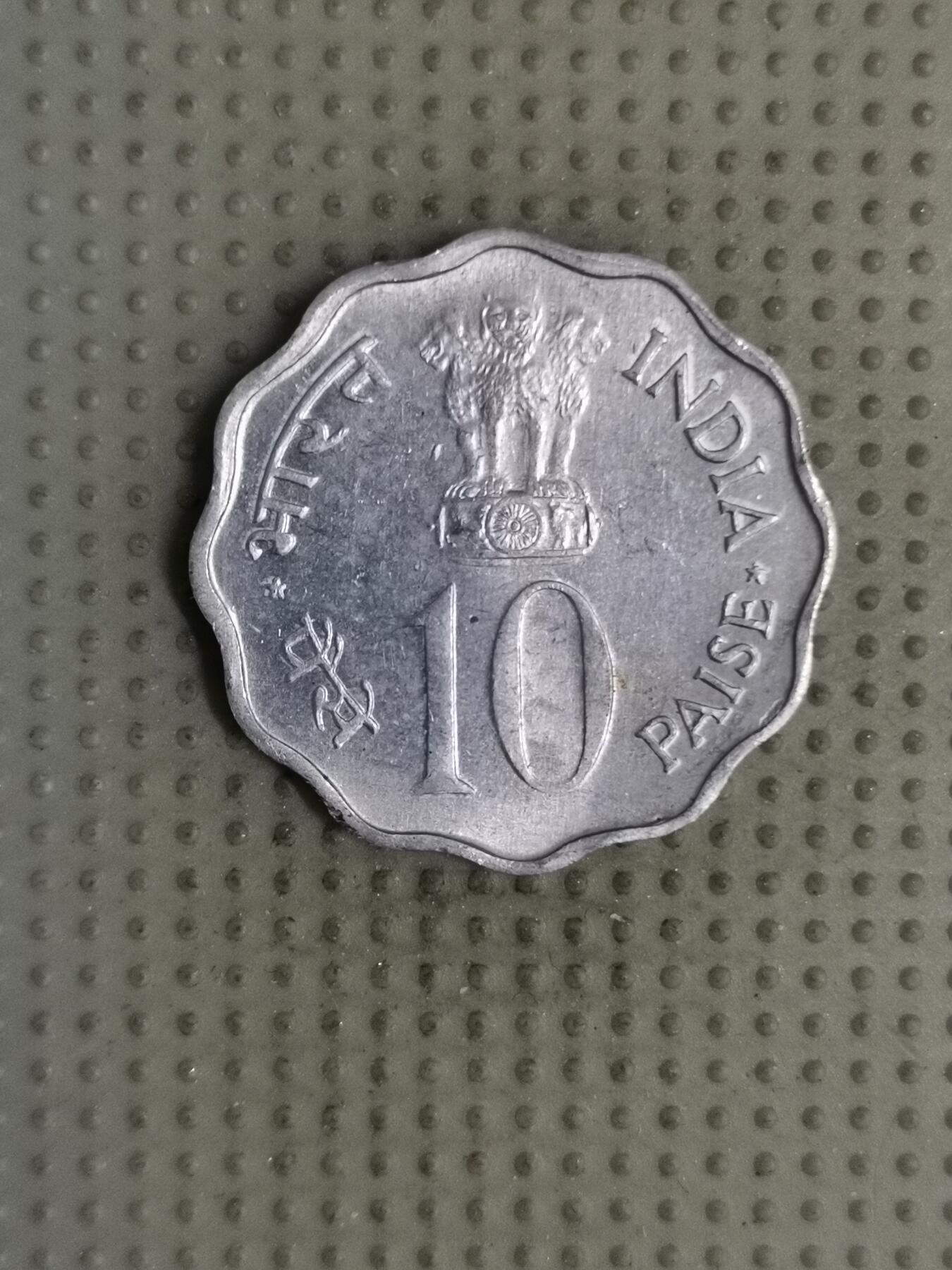 2025年第126场各国散币拍卖（总第126场） 印度1975年FAO10派沙纪念币