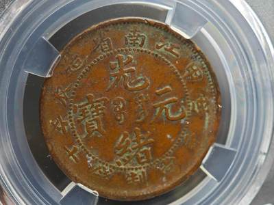 12月1日精品徽章专场 - 众诚评级 江南省造甲辰光绪元宝铜币