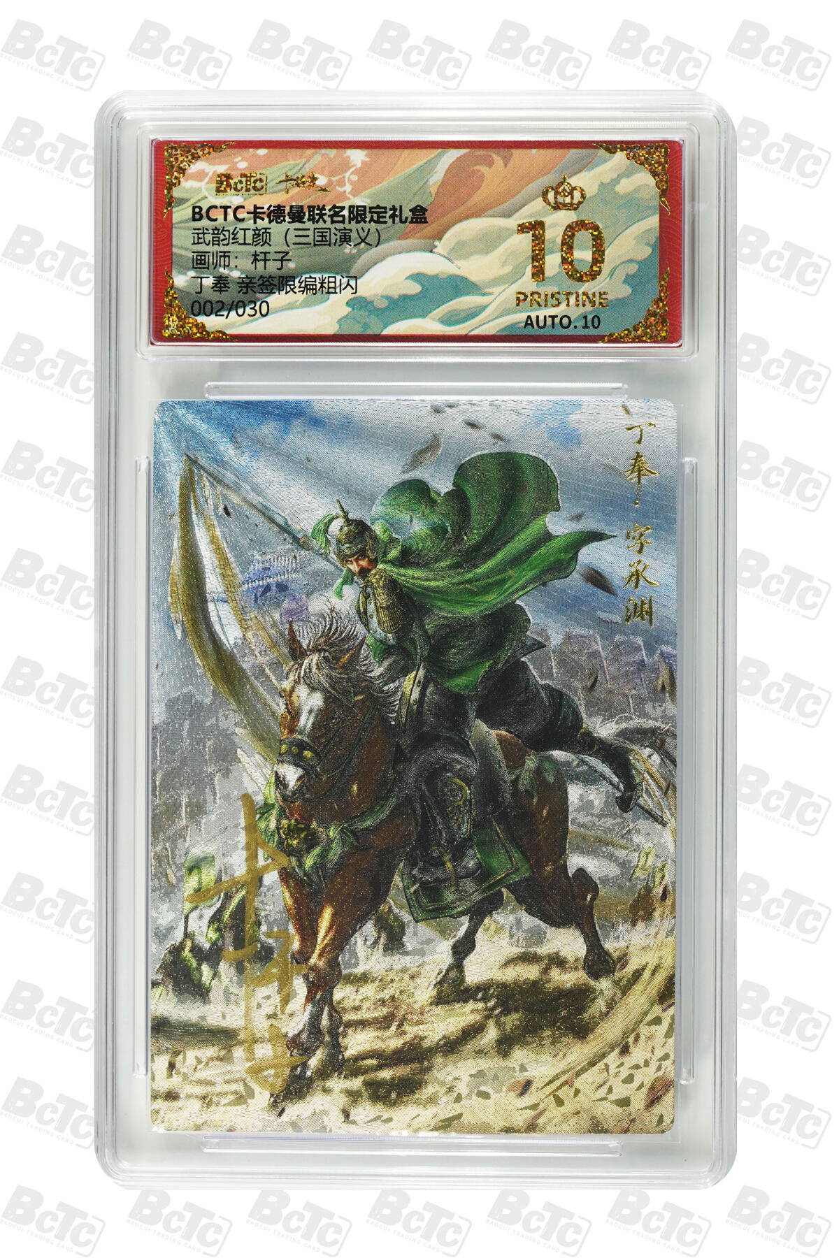 卡牌实验室开始第五次实验 【爆金】【亲签02/30】【杆子】丁奉 亲签限编粗闪 PRISTINE