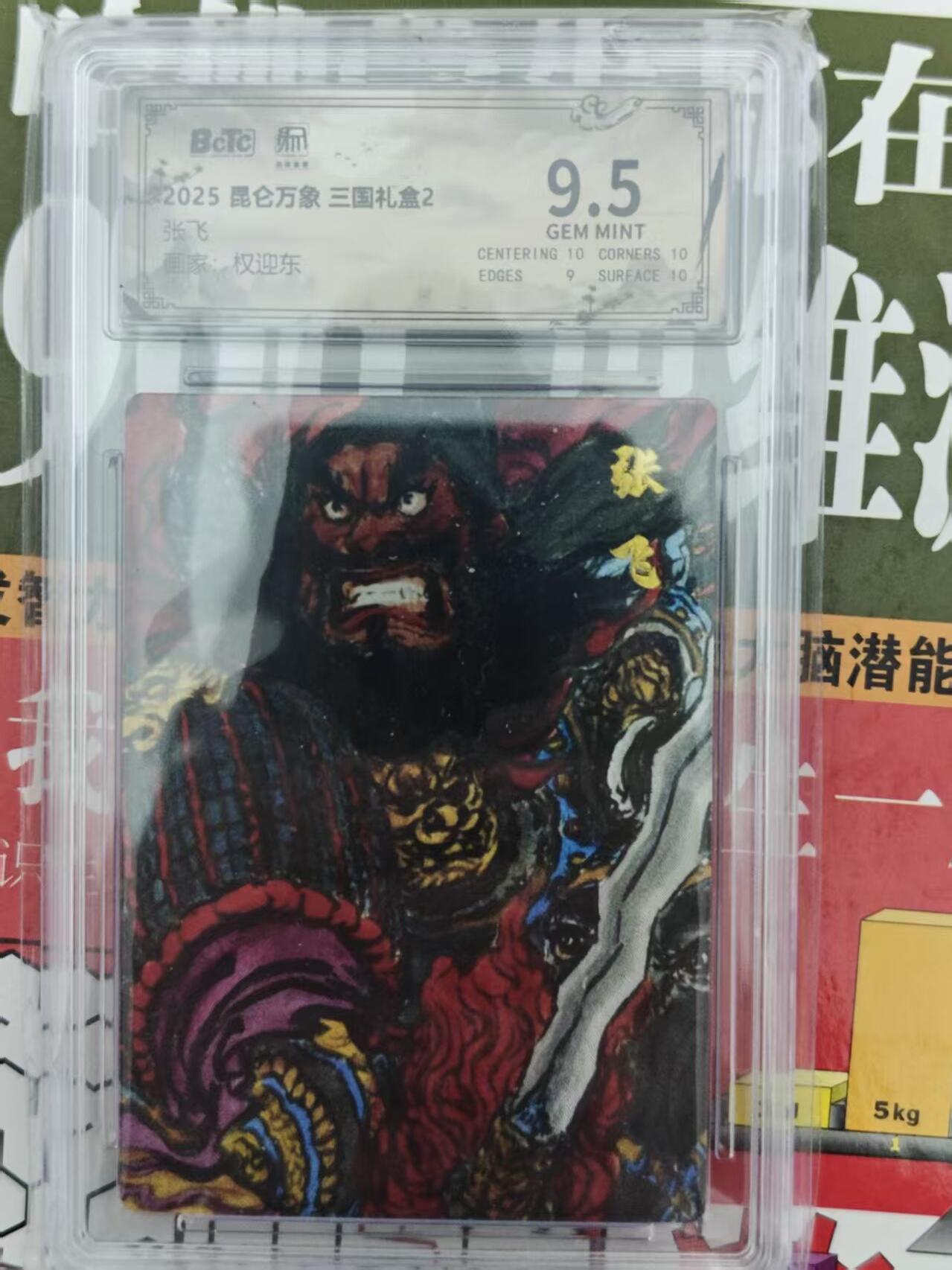 第十五期 2025 昆仑万象 三国礼盒2
张飞
权迎东