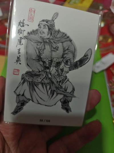 第十五期（周日截拍）惊喜不断看简介 - 齐卡社 董振中水浒英雄谱 限编卡   王英 1/108