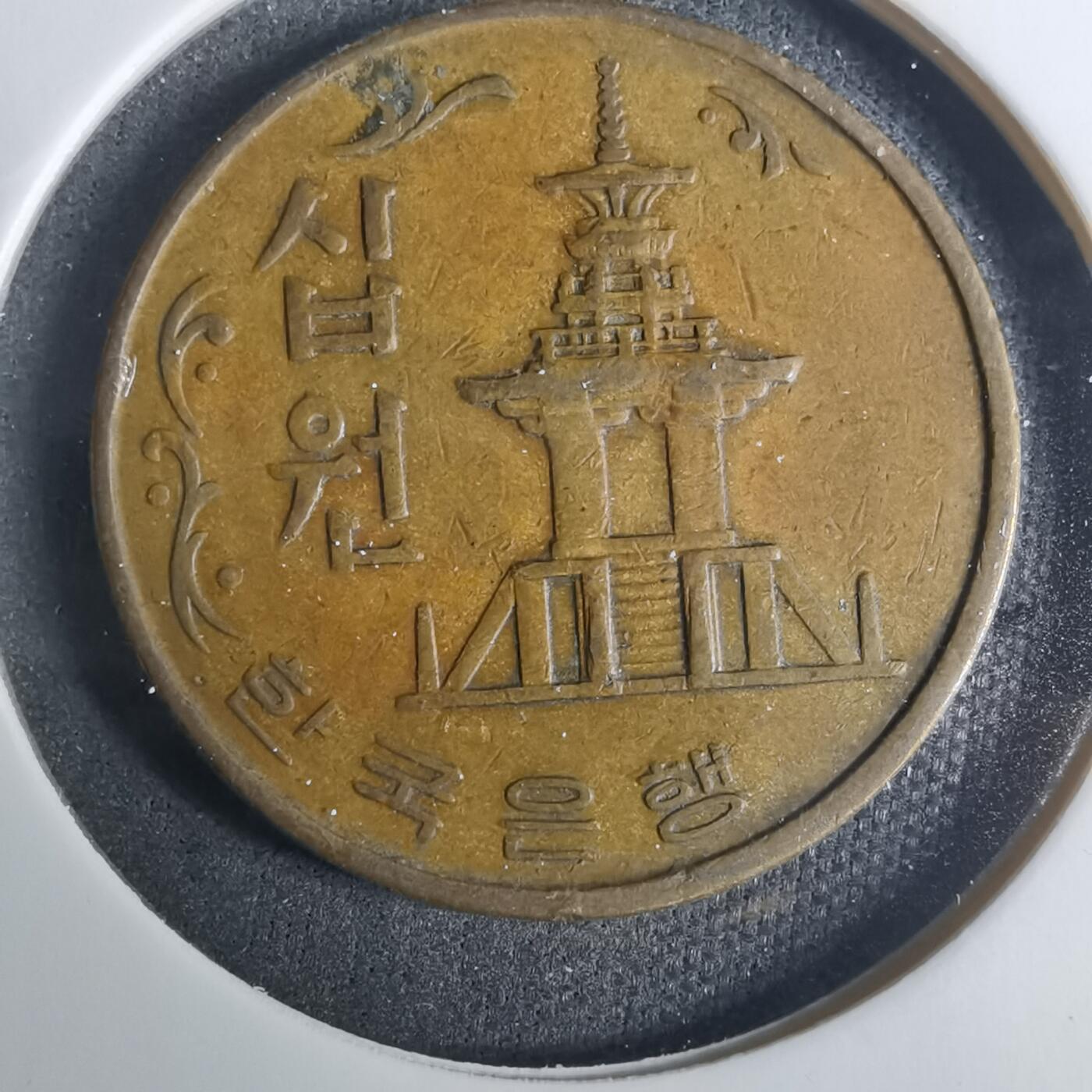 沼泽如烟--第919场 韩国1966年十元特年