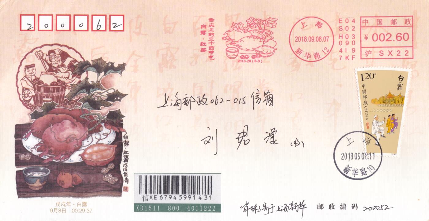 12月04日（周四）20:00中国大陆二十四节气邮资机戳专场 2018中国大陆《舌尖上的二十四节气--秋》邮资宣传机戳加贴《二十四节气-秋》上海邮司官封 首日挂寄国内 一套6枚