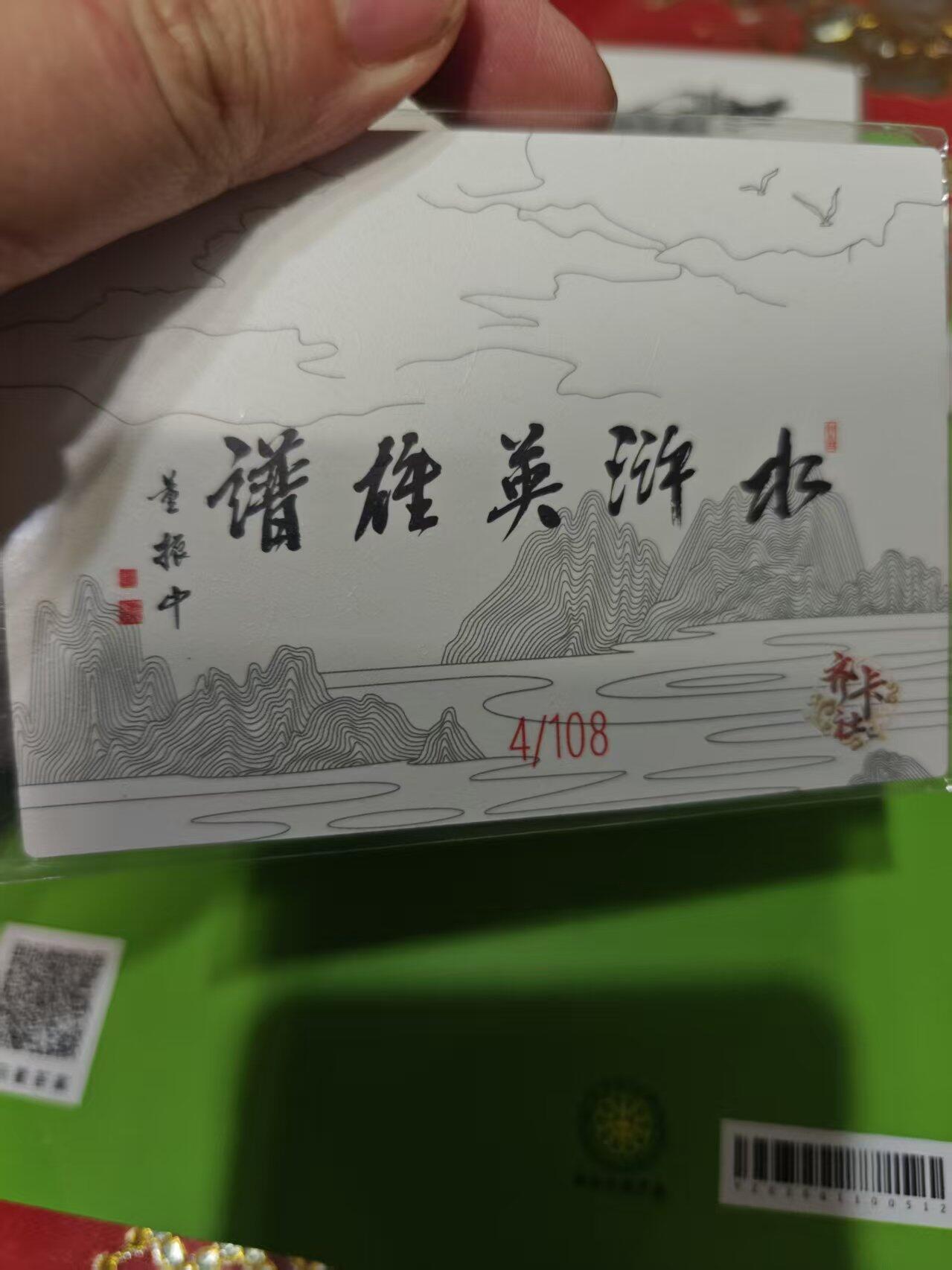 第十五期 齐卡社 董振中水浒英雄谱 限编卡   邹润 4/108