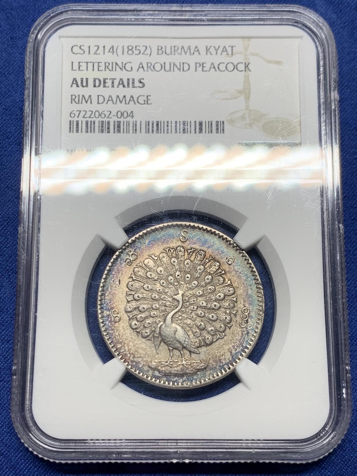 《竞宝斋》第444场 周日，周一，2场连拍 （全场包邮） NGC AUD 缅甸 1852年 1KYAT银币 非常经典的孔雀银币 五彩包浆很漂亮 羽毛细节好 清晰可见 磨损较少 热门品种