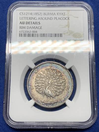 《竞宝斋》第444场 周日，周一，2场连拍 （全场包邮） - NGC AUD 缅甸 1852年 1KYAT银币 非常经典的孔雀银币 五彩包浆很漂亮 羽毛细节好 清晰可见 磨损较少 热门品种