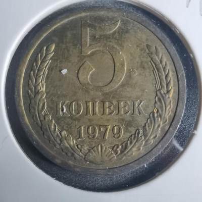 沼泽如烟--第919场 - 苏联1979年5戈比