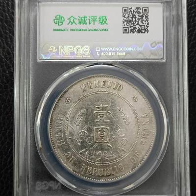 鸿运银币铜币艺术品专场9 孙小头银元ms62分精品