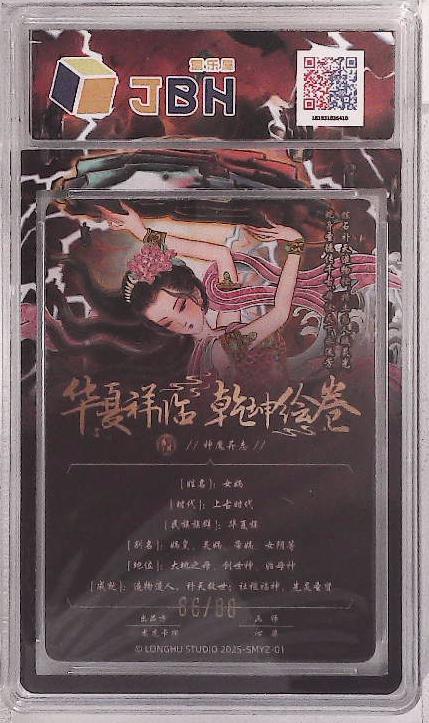 卡牌实验室开始第五次实验 【限编86/88】【心染】神魔异志 女娲