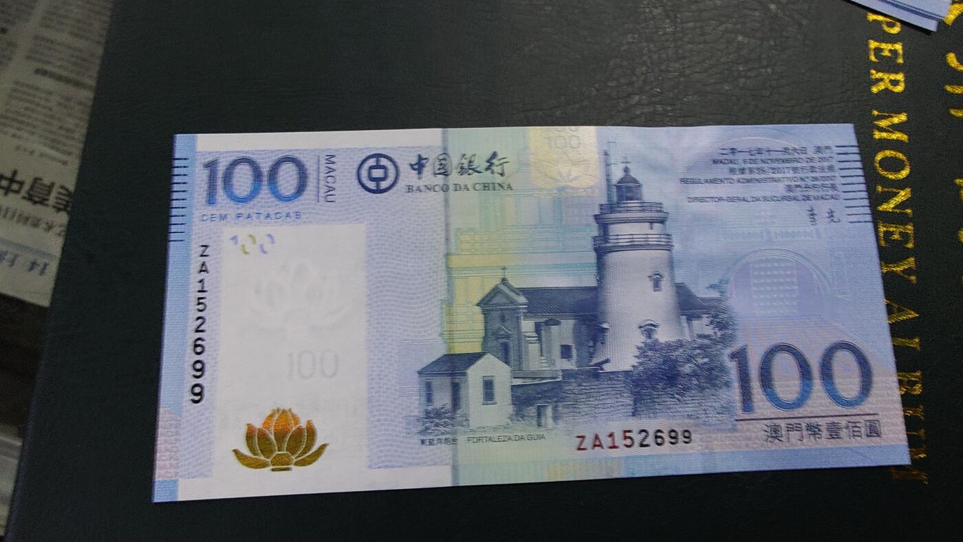 世界钱币～微拍第218期暨2025年第58期  老库存低价起拍 2017年澳门中国银行100 补号ZA全新绝品无47尾号699