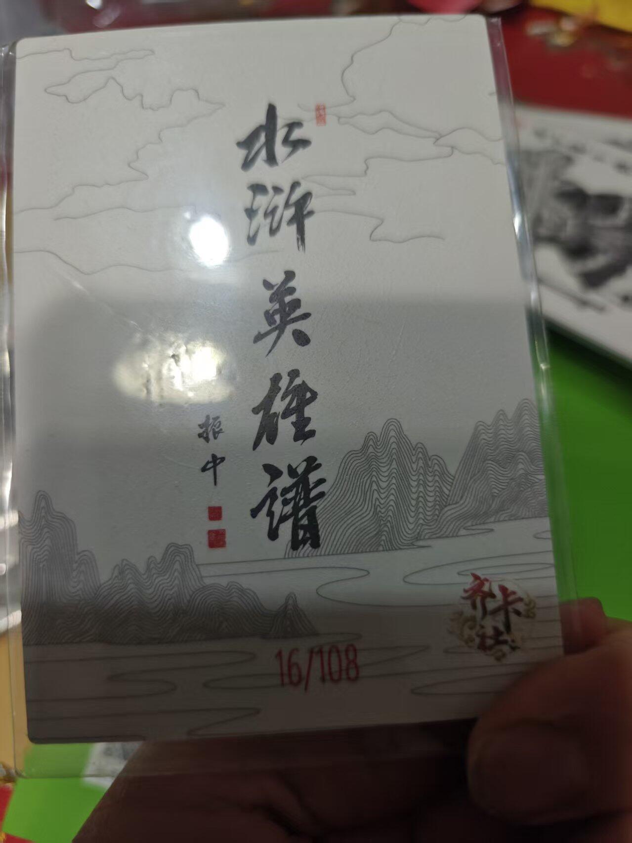 第十五期 齐卡社 董振中水浒英雄谱 限编卡   王英1 6/108