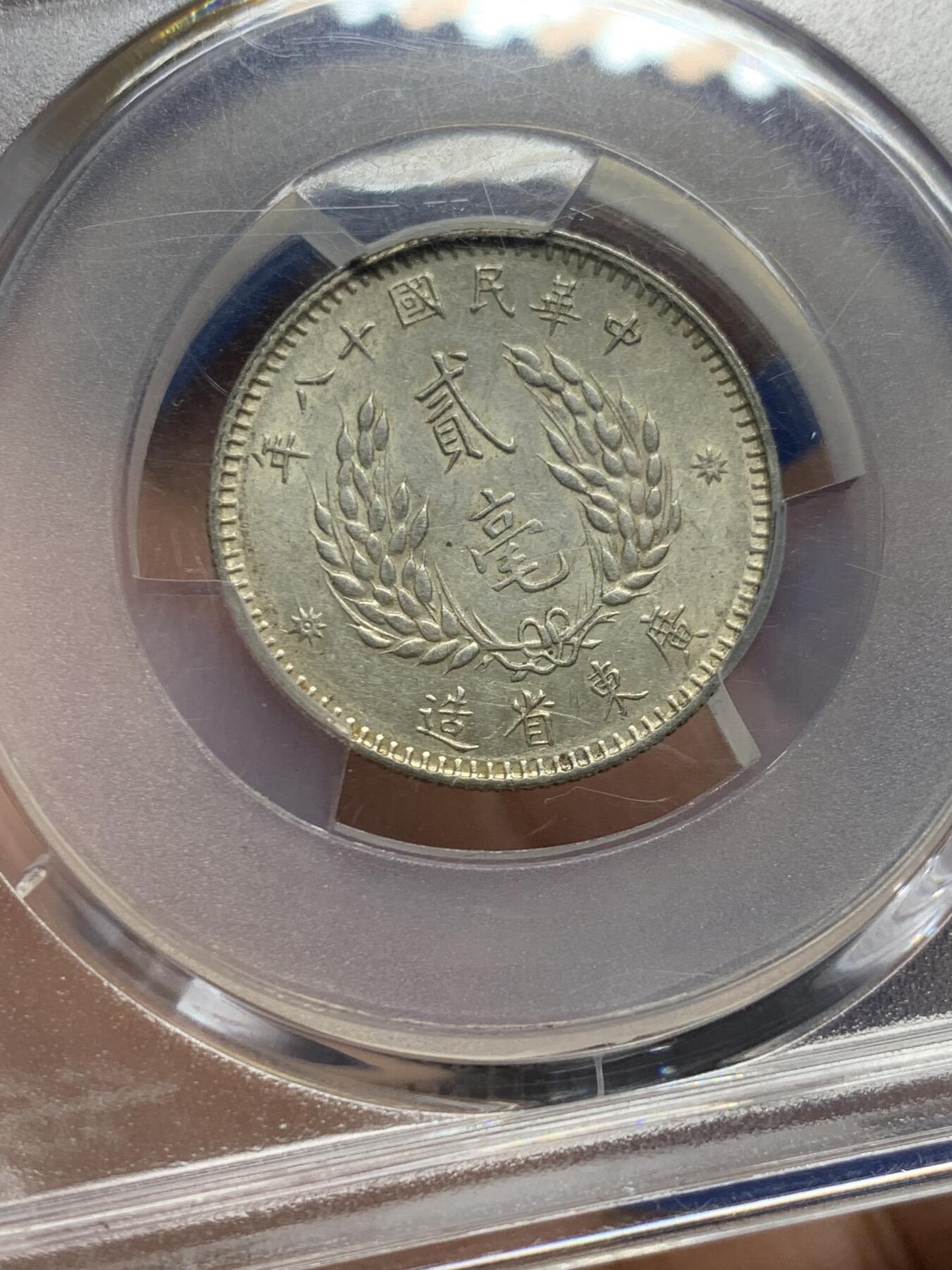 《竞宝斋》第444场 周日，周一，2场连拍 （全场包邮） PCGS AU55 孙像1929年20分银币