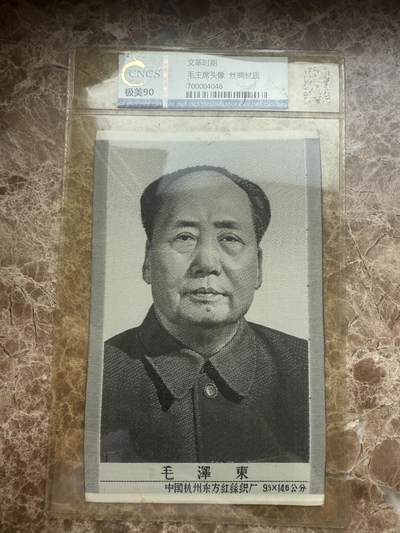 四海杂货铺第十五场 - 华龙评级极美90 毛主席头像丝绸材质