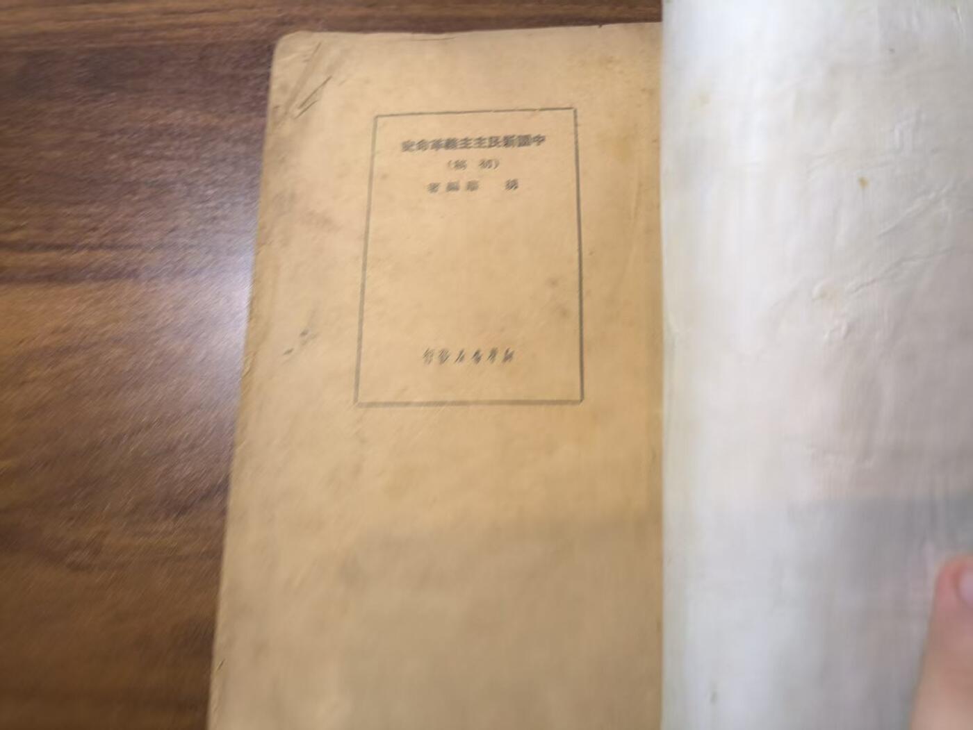 罗岚⭐新藏⭐特惠专拍第一场-分享拍场赚佣 《中国新民主主义革命史》建国初繁体竖版 第一版初稿