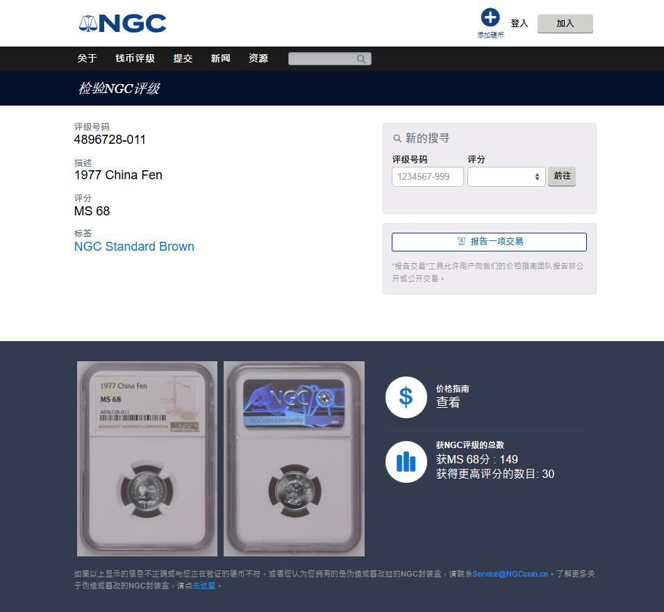 《竞宝斋》第444场 周日，周一，2场连拍 （全场包邮） NGC MS68 中国1977年壹分 亚军分