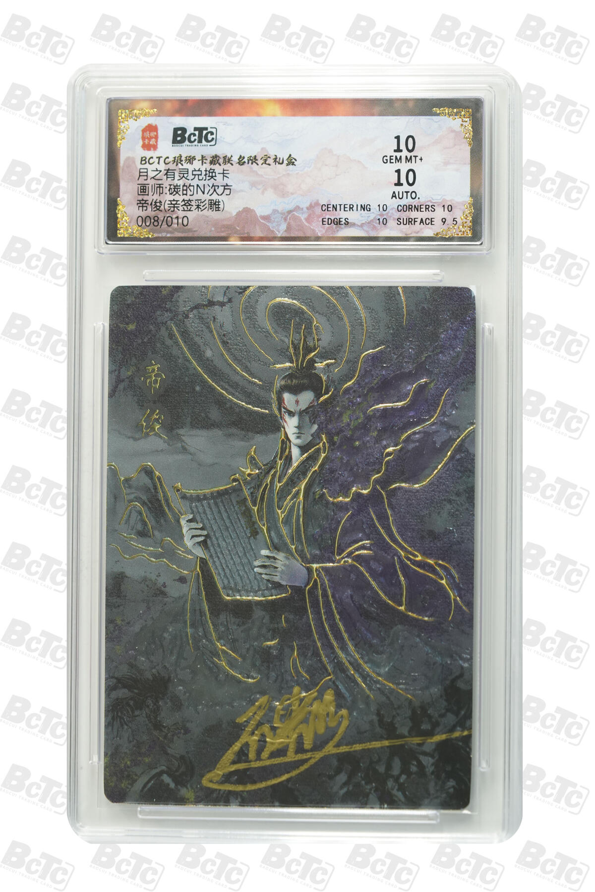 阳大大卡牌拍卖第85期（持续收拍品，周六晚上九点截拍，进群福利早知道） 【亲签双10分】月之有灵兑换卡 琅琊卡藏 碳的N次方 帝俊 亲签彩雕限编08/10