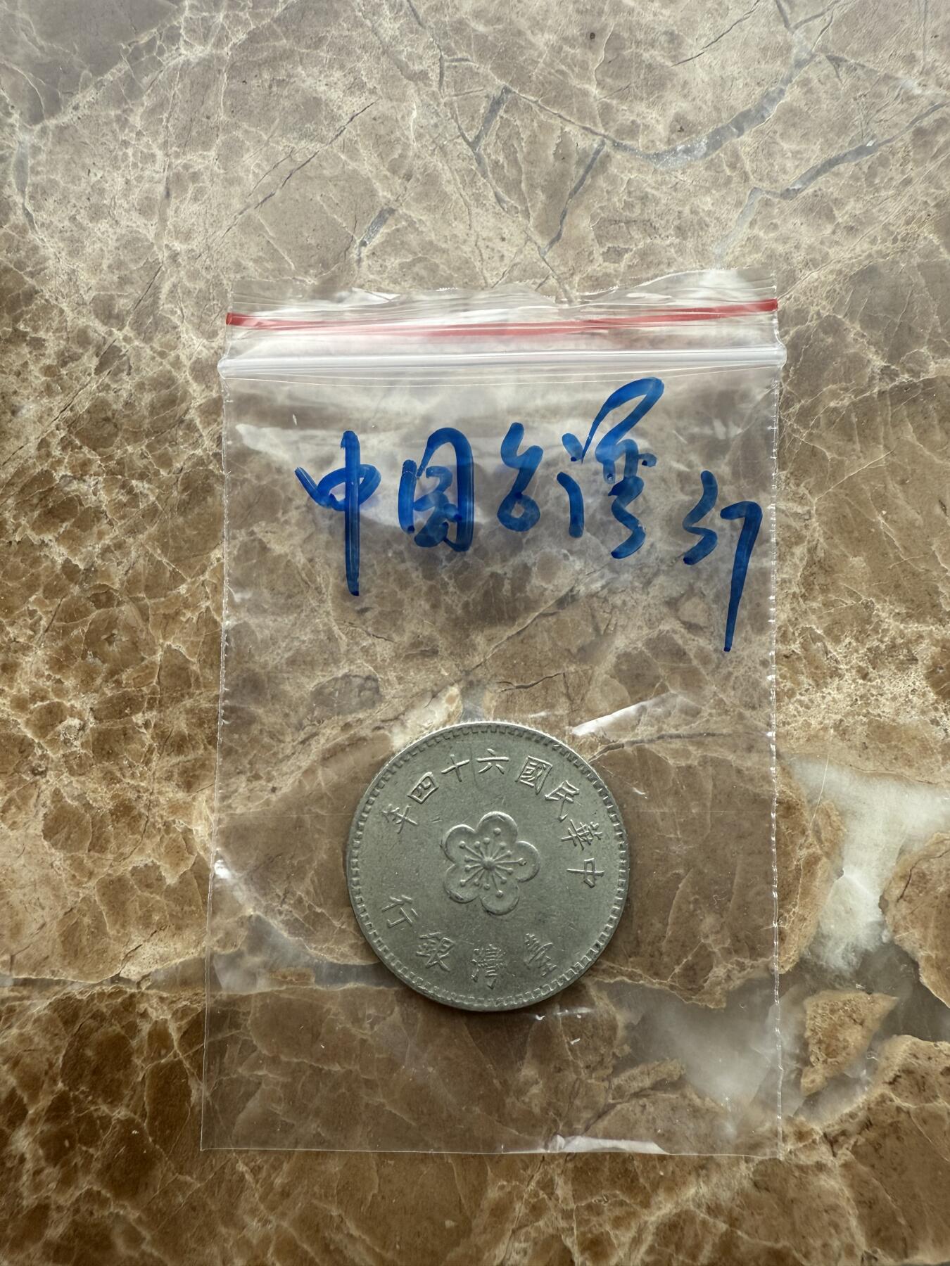 四海杂货铺第十五场 中国台湾硬币