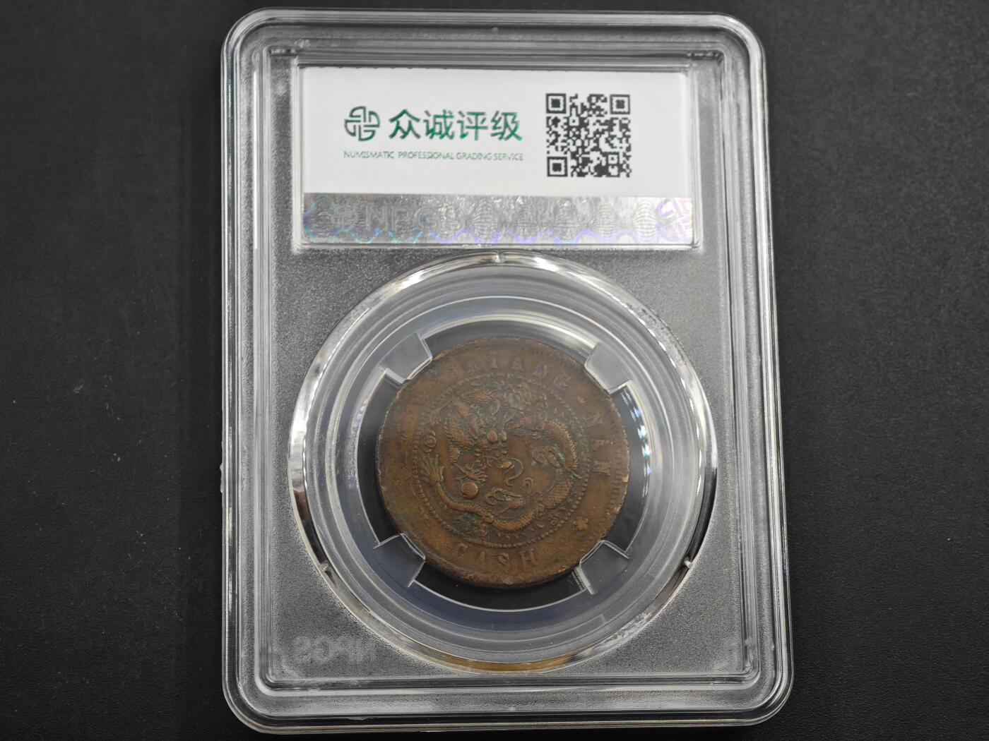 12月1日精品徽章专场 众诚评级 江南省造甲辰光绪元宝铜币