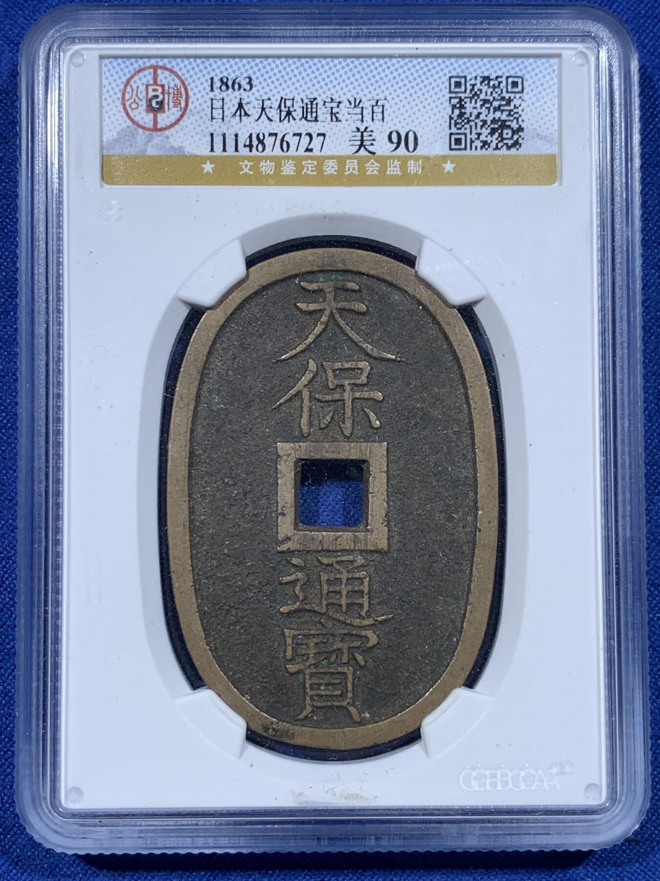 《竞宝斋》第444场 周日，周一，2场连拍 （全场包邮） 两枚一组 公博 美90 日本 1863 天保通宝当百