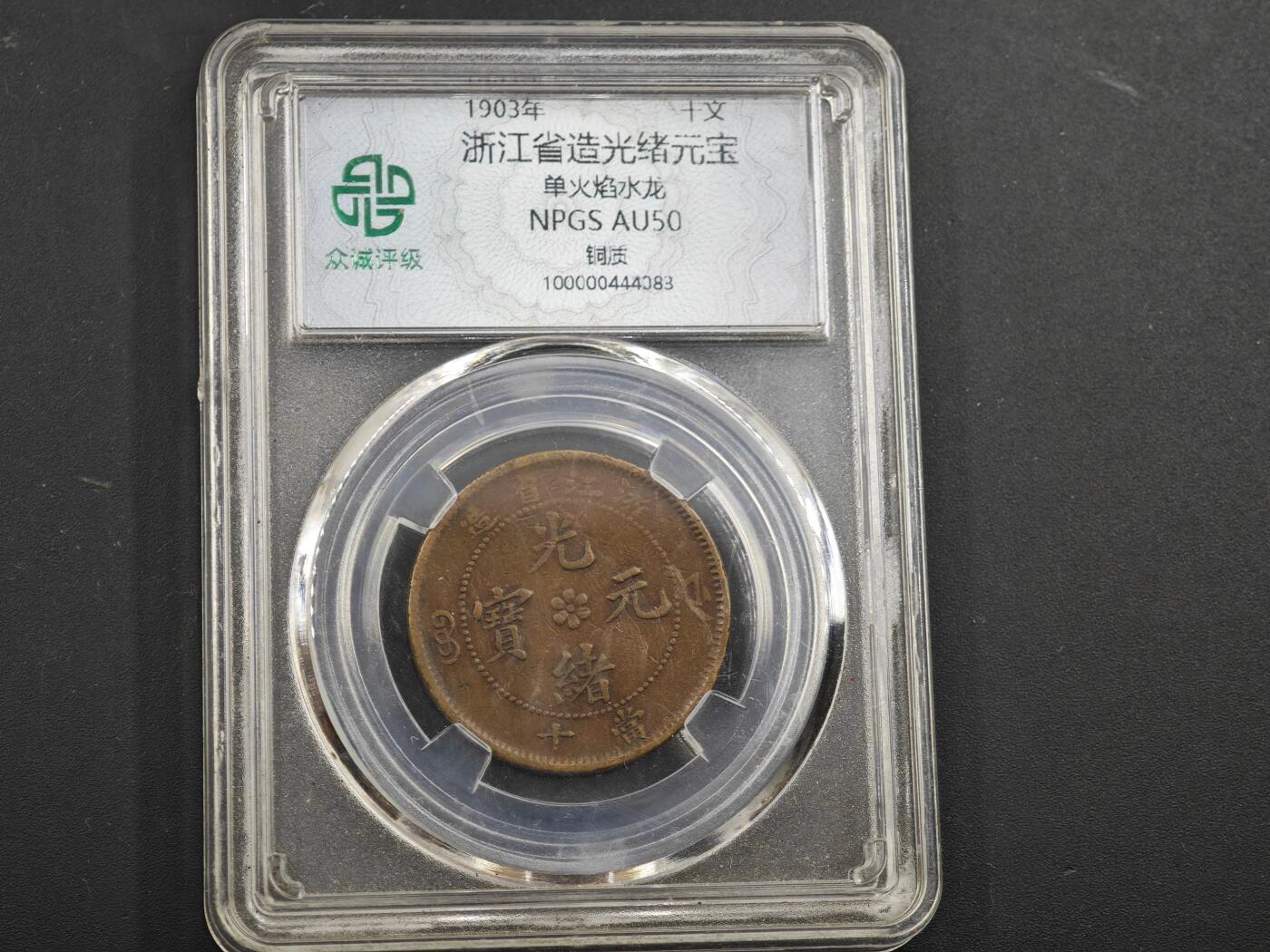 12月1日精品徽章专场 众诚评级 光绪元宝 浙江省造十文