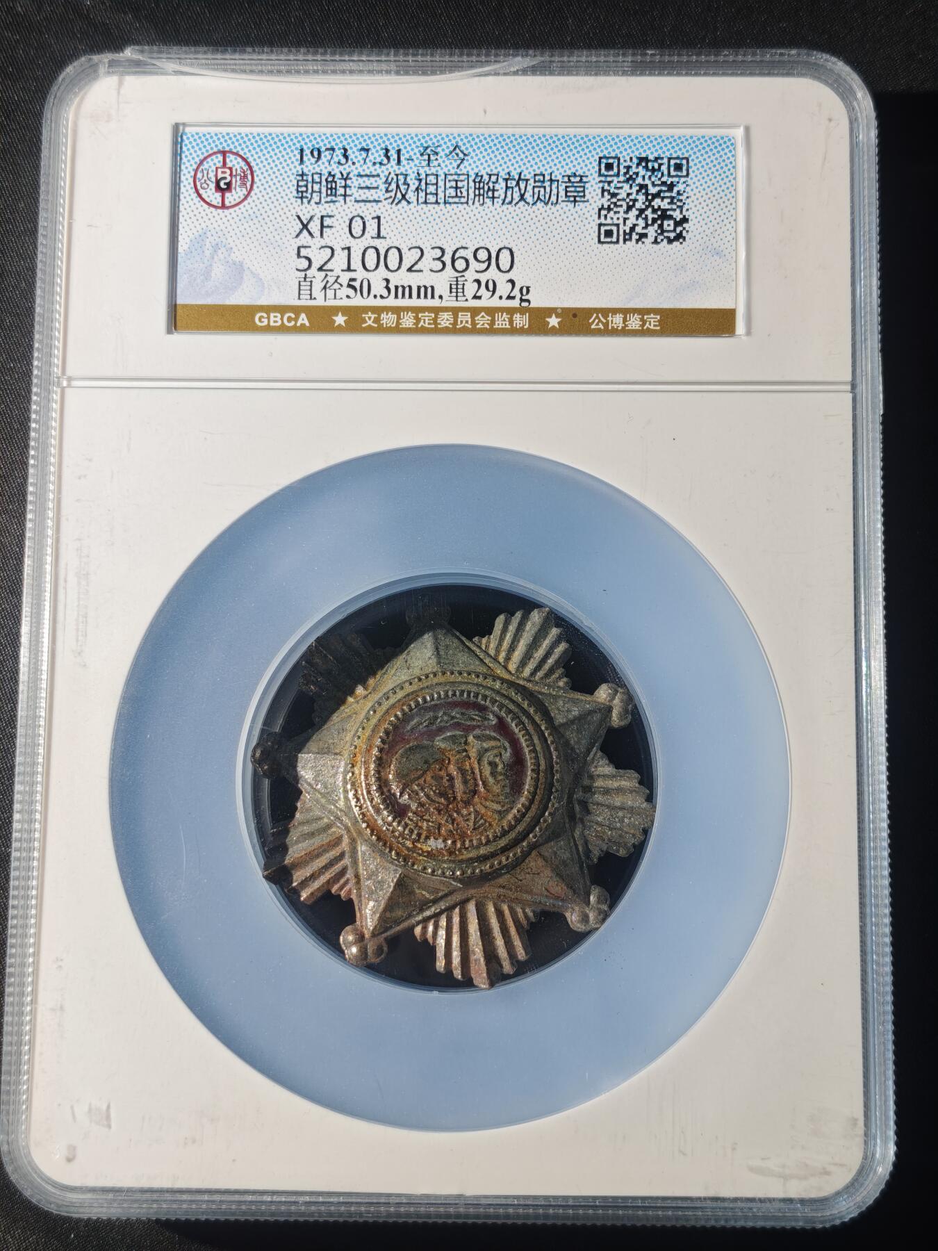 91期回流戒指饰品杂件纪念章丝路钱币专场 朝鲜三级祖国解放勋章