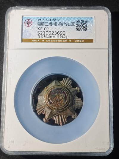 91期回流戒指饰品杂件纪念章丝路钱币专场 - 朝鲜三级祖国解放勋章