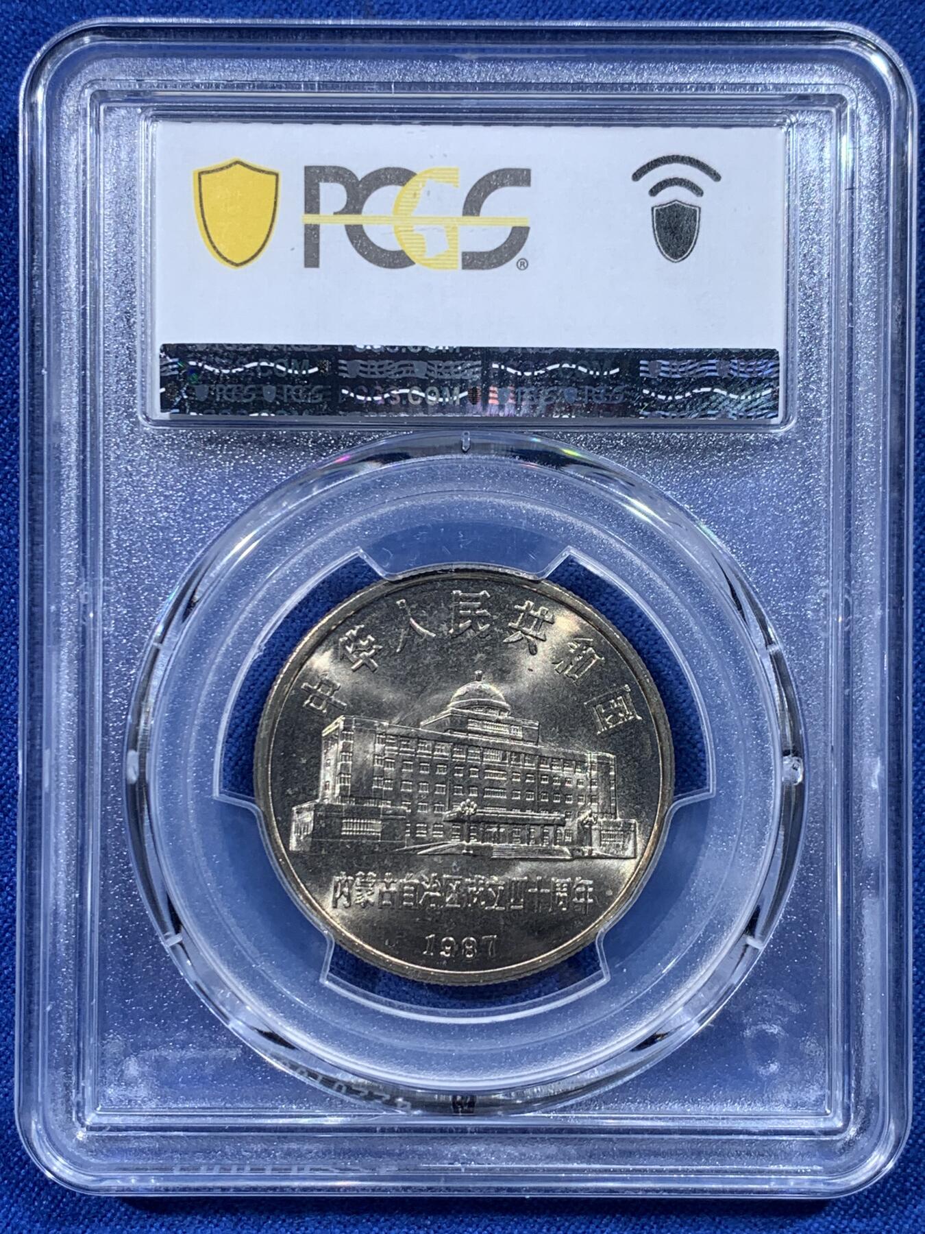 《竞宝斋》第444场 周日，周一，2场连拍 （全场包邮） PCGS MS67 中国1987年内蒙古自治区成立四十周年纪念币