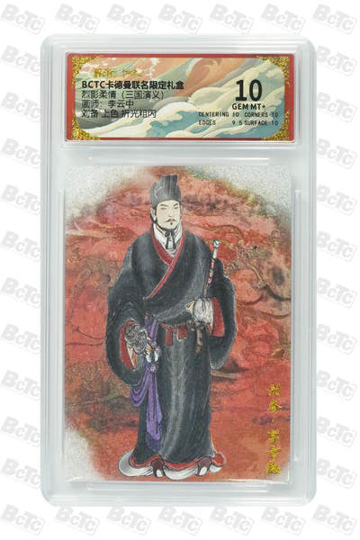 阳大大卡牌拍卖第85期（持续收拍品，周六晚上九点截拍，进群福利早知道） - 【10分】卡德曼 烈影柔情（三国演义） 李云中 刘备 上色 折光粗闪