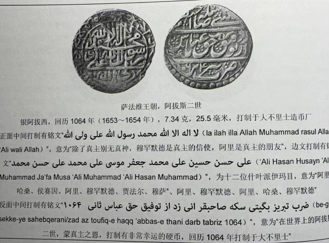 【良泉】【2025年最后一场】12月18日晚19.30点开拍！188组【直播场】西方古代钱币、丝路杂项、印章！ 【藏家出品A】9.06克，公元1662年（回历纪年清晰，1072年）萨法维王朝，阿拔斯二世，5沙希，幸运银币