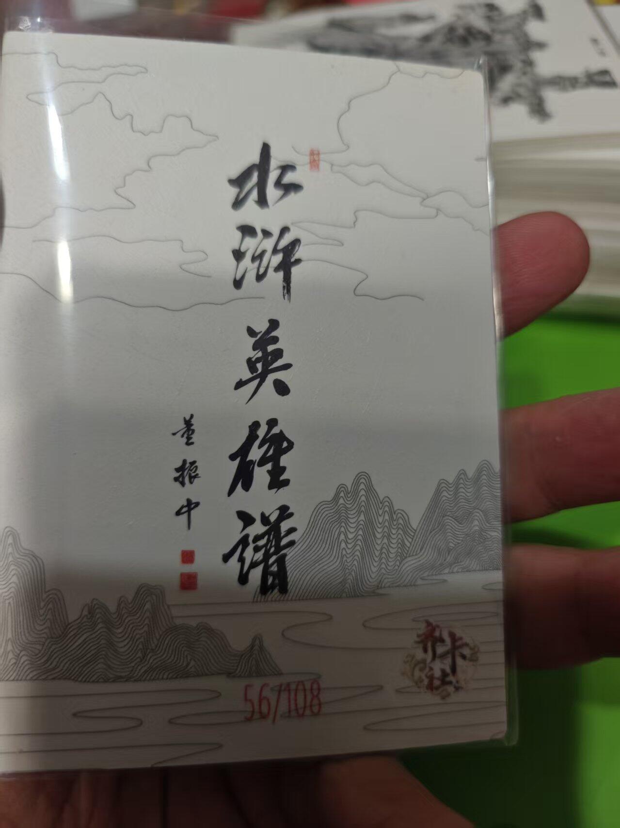 第十五期 齐卡社 董振中水浒英雄谱 限编卡   朱贵 56/108