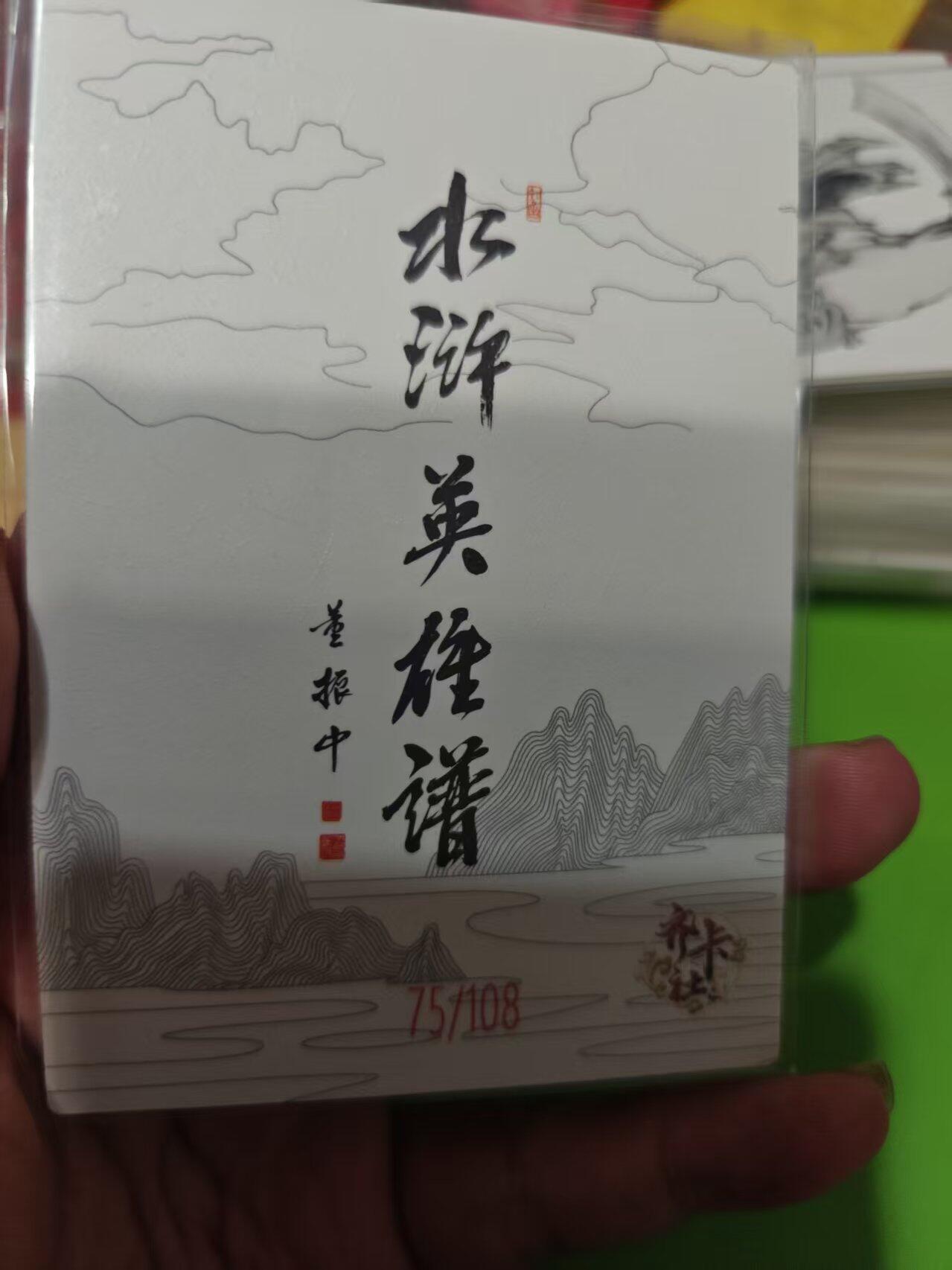 第十五期 齐卡社 董振中水浒英雄谱 限编卡   萧讓 75/108