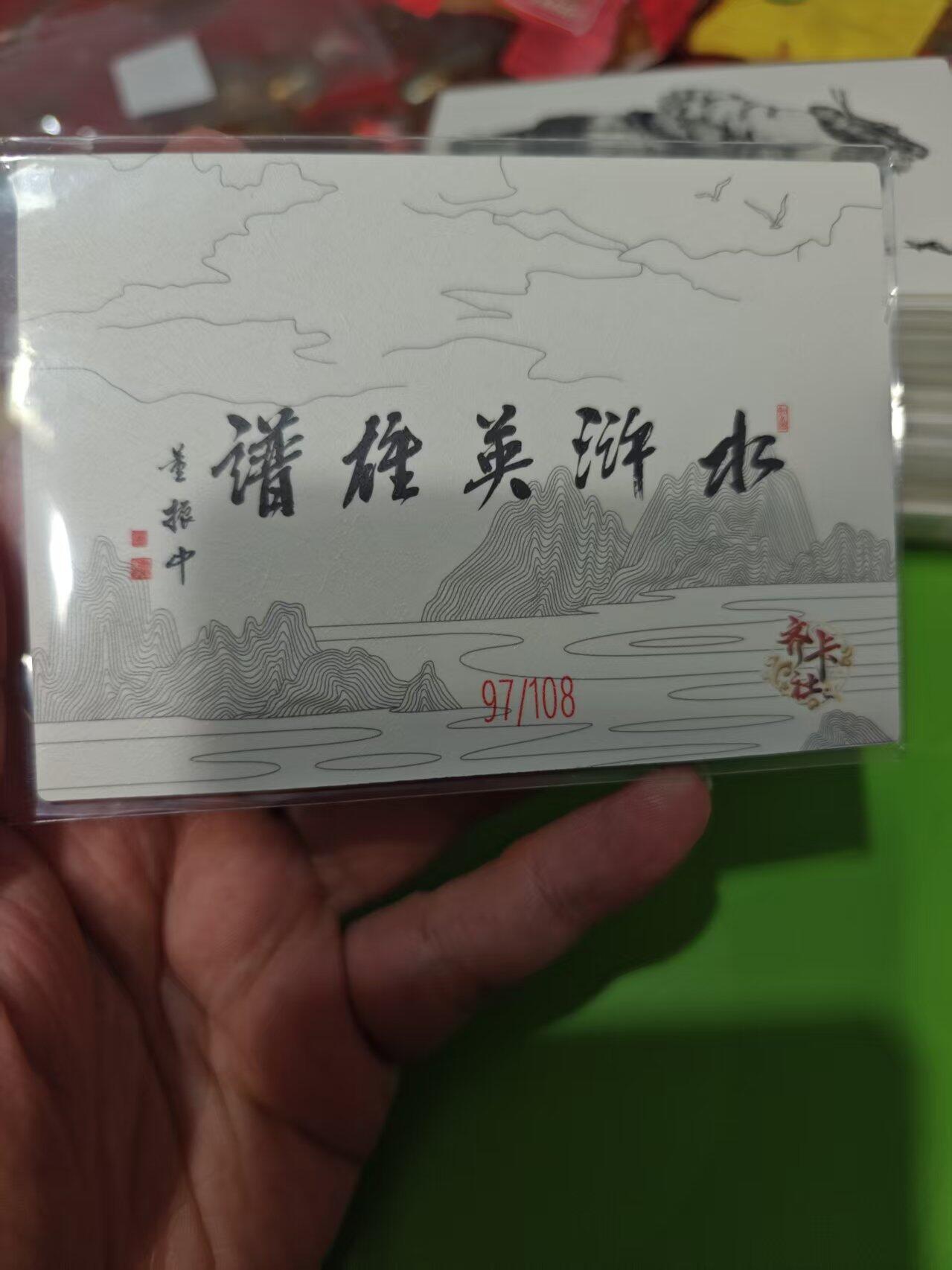 第十五期 齐卡社 董振中水浒英雄谱 限编卡   穆弘  97/108